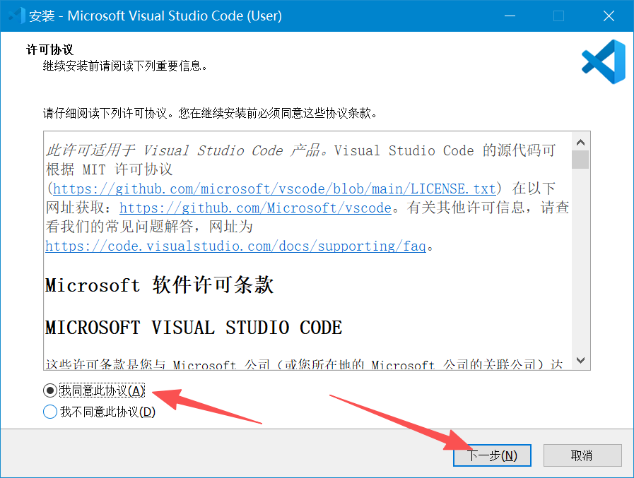 同意 VS Code 许可协议