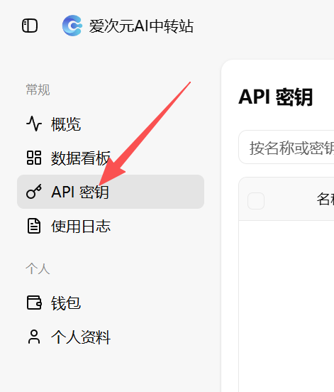 进入 API 密钥页面