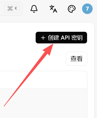 点击创建 API 密钥