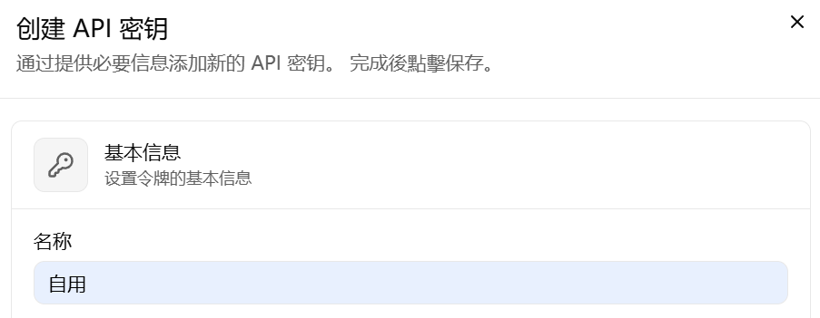 填写 API 密钥名称
