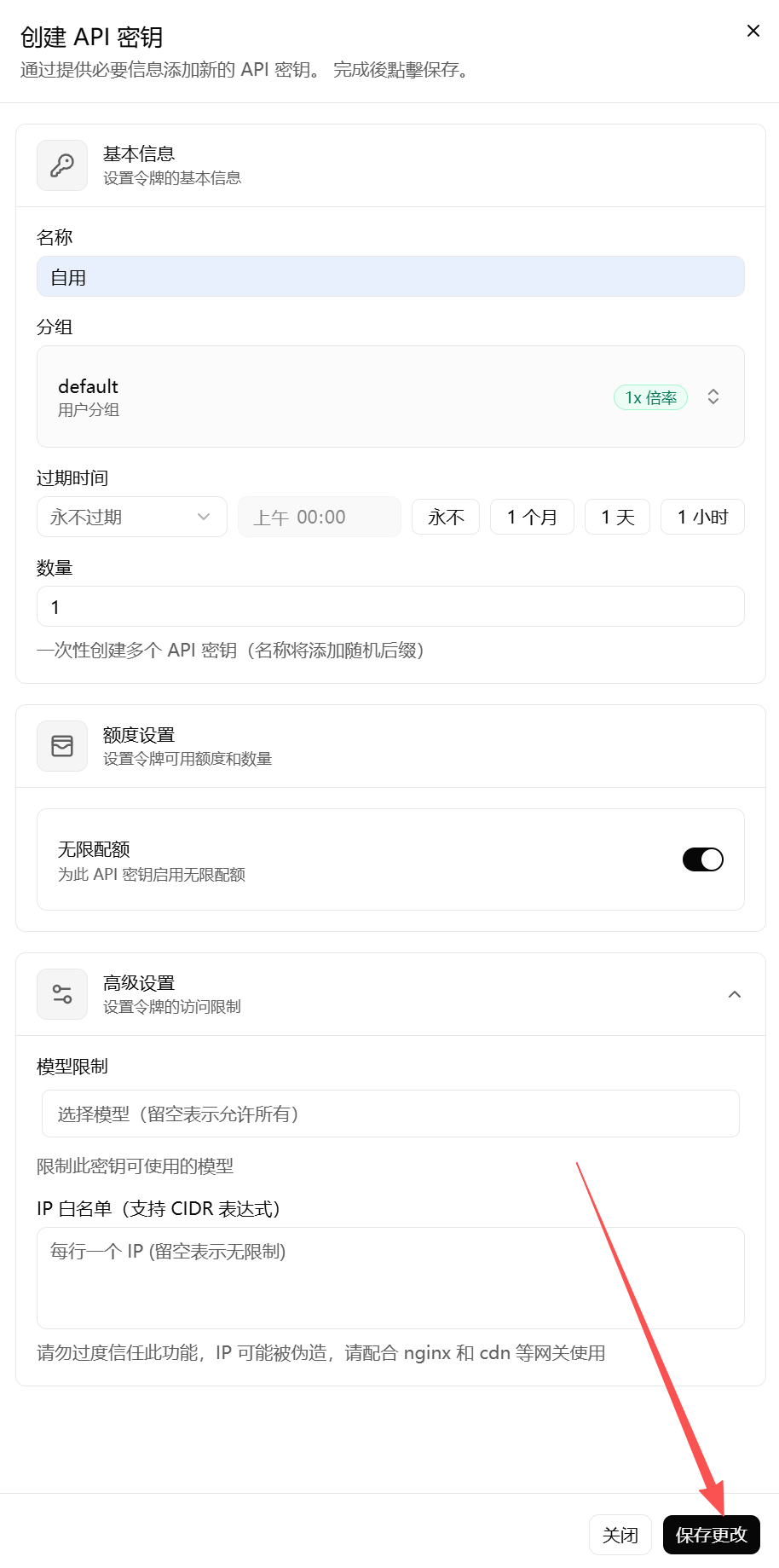 保存 API 密钥