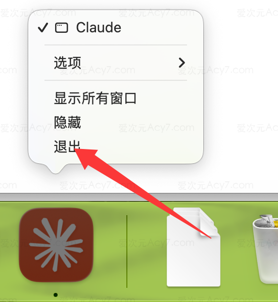 从 Dock 退出 Claude