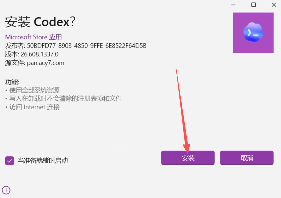 确认安装 Codex