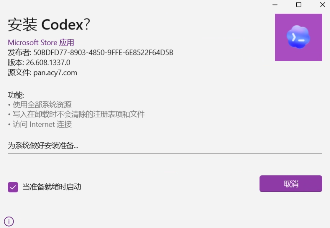等待 Codex 安装完成