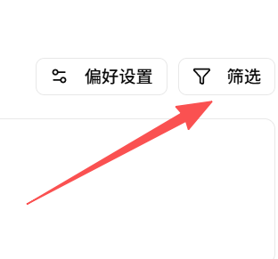 打开筛选