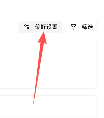 打开偏好设置