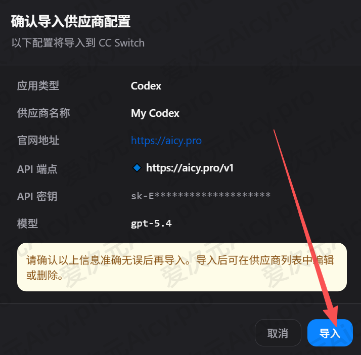 确认导入供应商配置