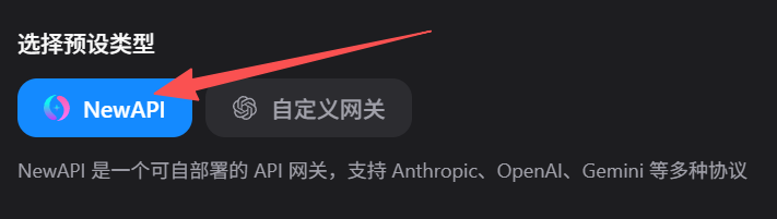 选择 NewAPI 预设
