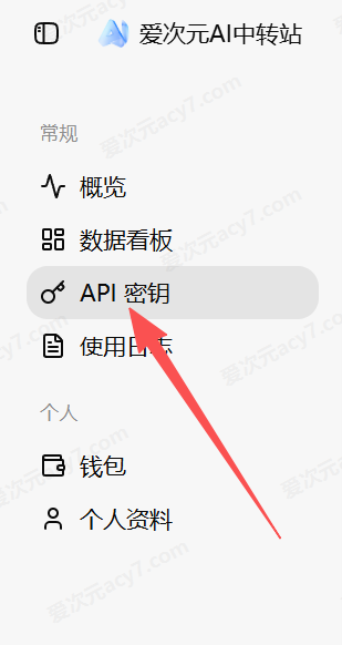 进入 API 密钥页面