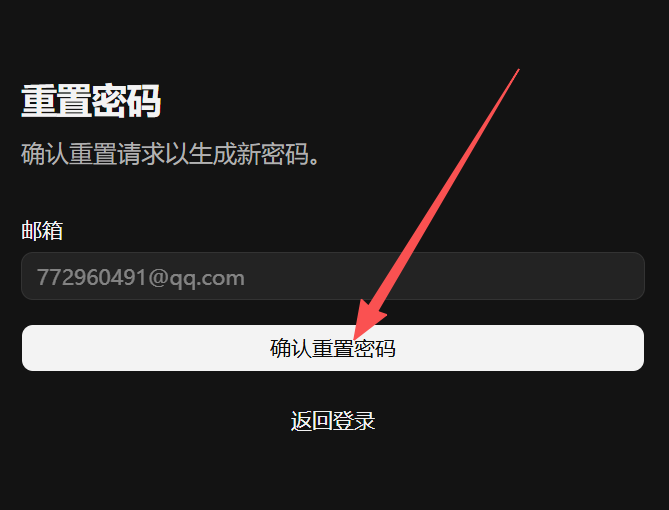 确认重置密码