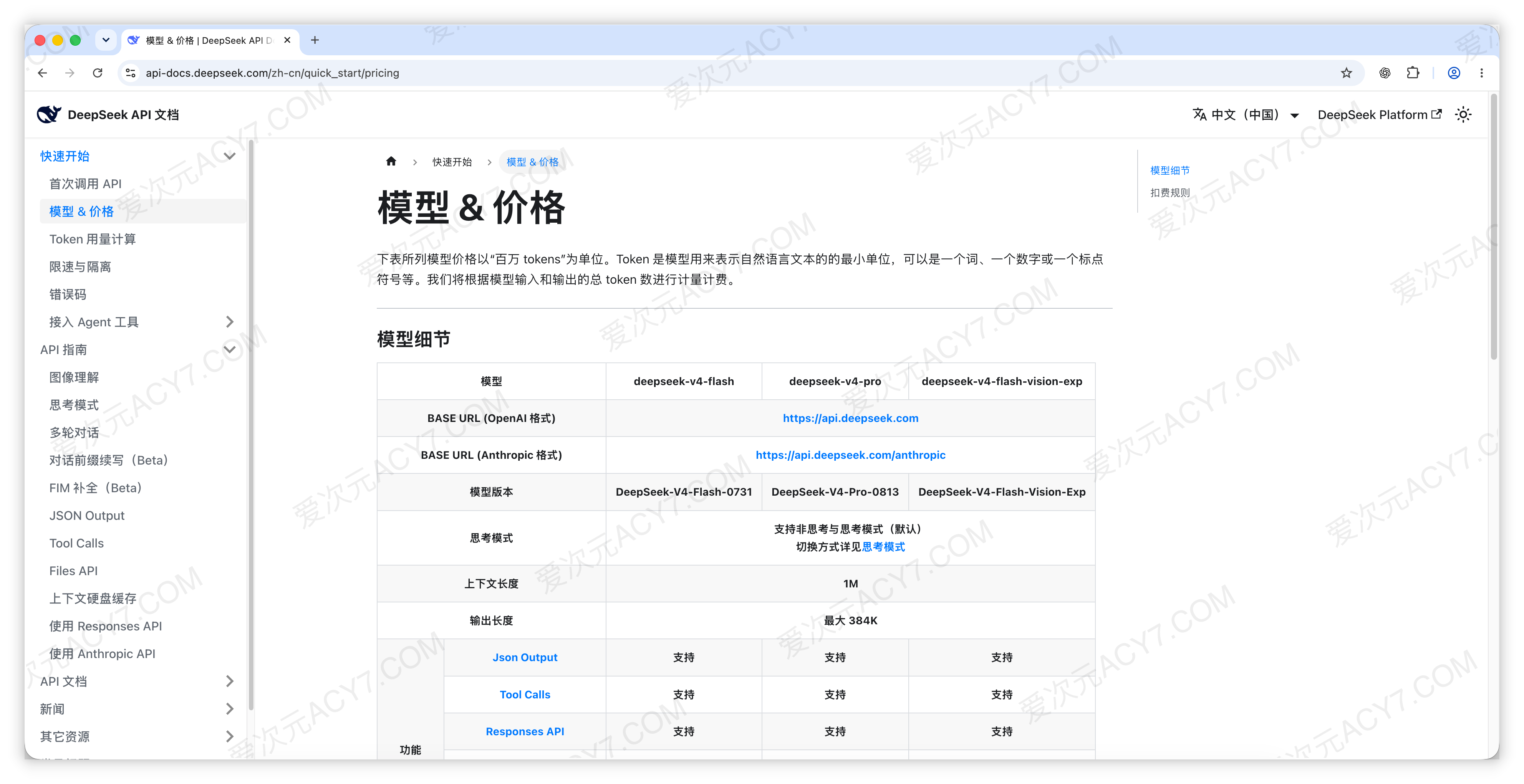 DeepSeek 官方模型与价格页，表格上方列出 V4 Flash、V4 Pro 和 Flash Vision Exp
