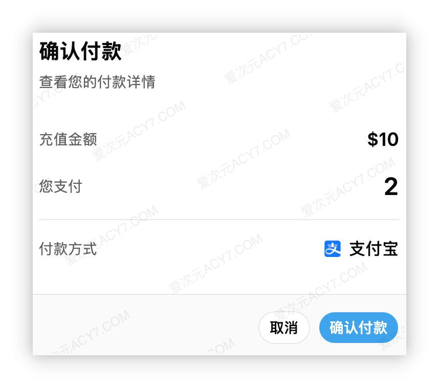 确认付款窗口，充值金额为 10 美元额度，您支付为 2，付款方式为支付宝，底部为确认付款按钮