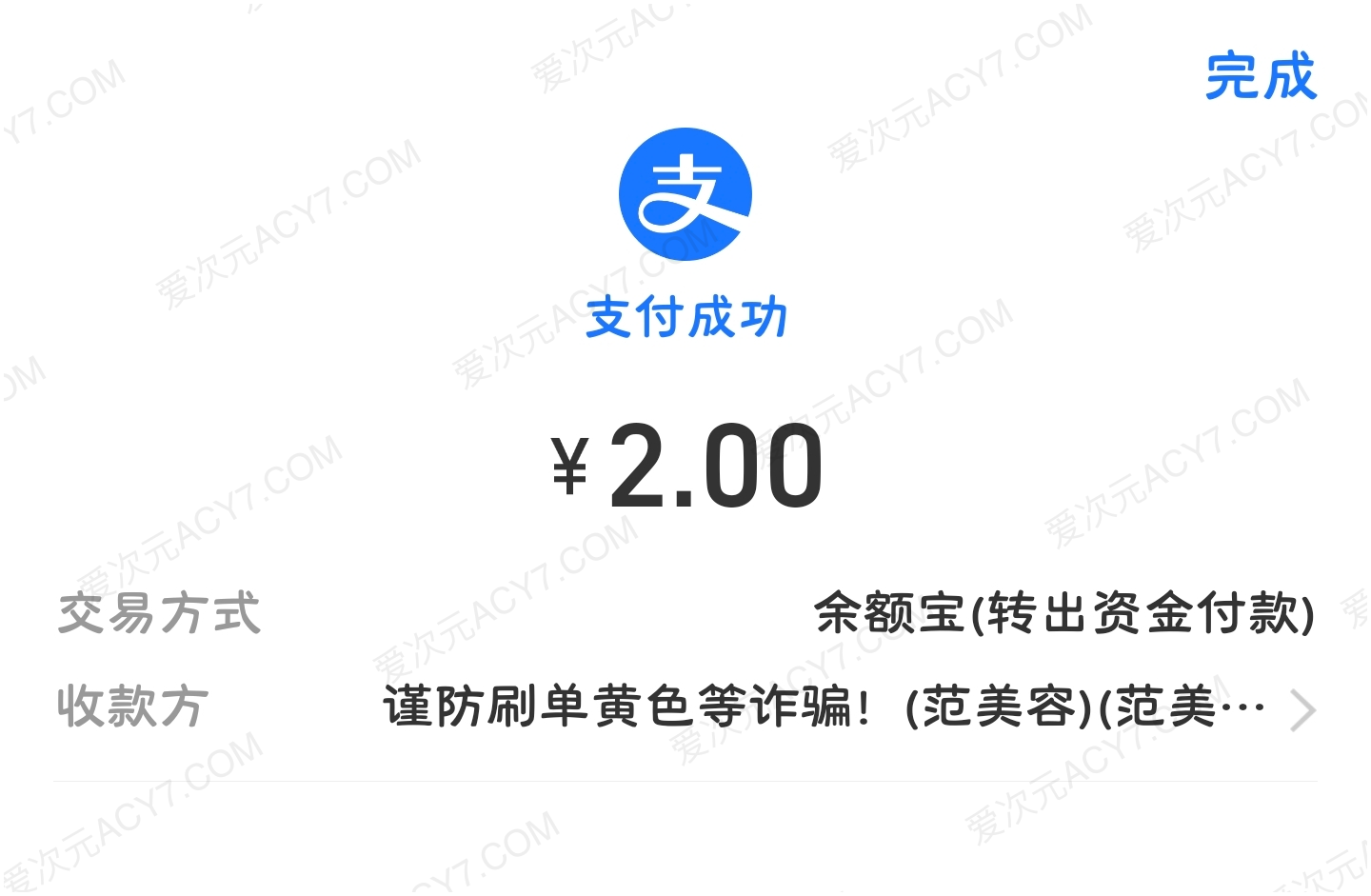 支付宝支付成功页面，显示本次付款金额为 2 元