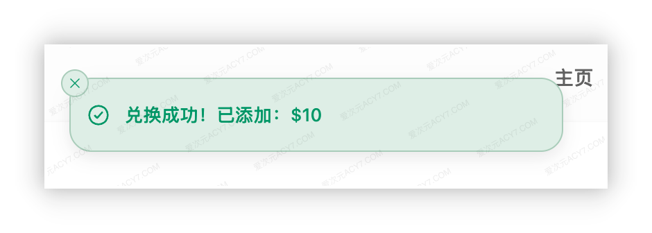 绿色提示显示兑换成功，已添加 10 美元站内额度