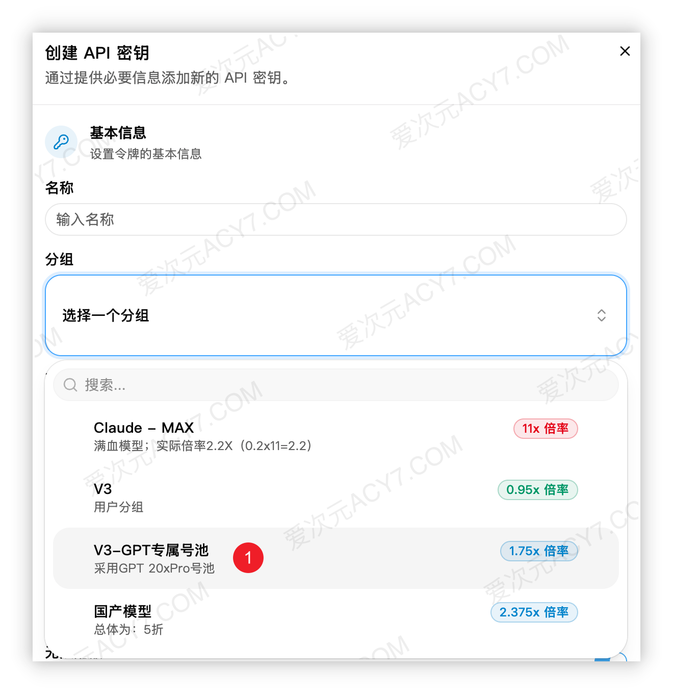 创建 API 密钥时展开分组，红色数字 1 标出 V3-GPT专属号池，右侧显示 1.75x 倍率