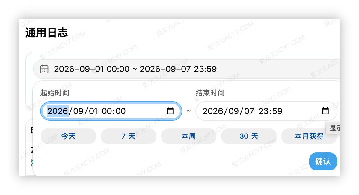 时间筛选窗口，可填写起始时间和结束时间，也可选择今天、7 天、本周或 30 天，右下角为确认按钮