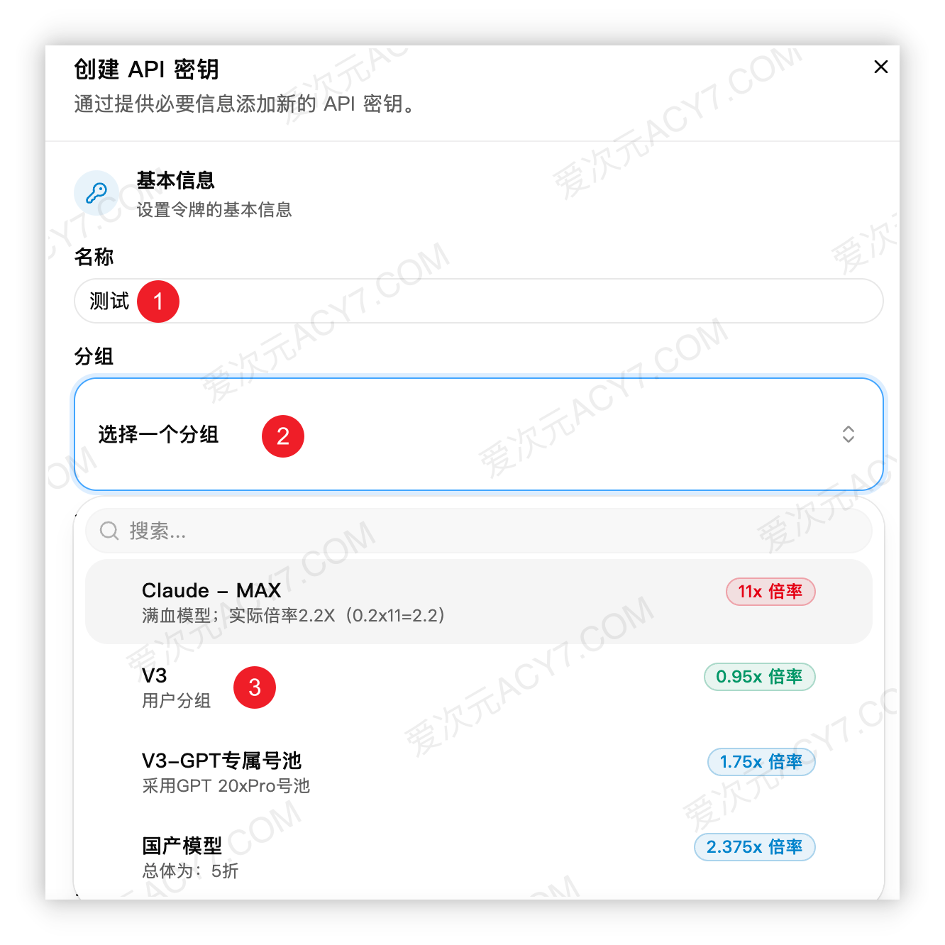 创建 API 密钥窗口，红色 1 标出名称，红色 2 标出分组下拉框，红色 3 位于普通 V3 分组旁